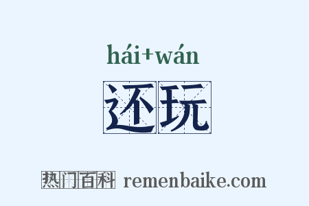还玩是什么意思的图片